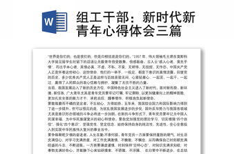 組工干部：新時代新青年心得體會三篇