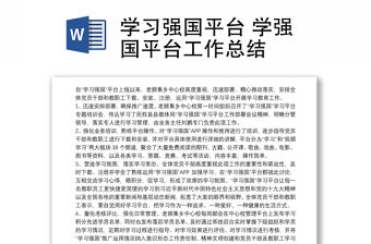 學習強國平臺 學強國平臺工作總結(jié)