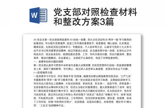 黨支部對照檢查材料和整改方案3篇