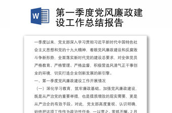 第一季度黨風廉政建設工作總結報告