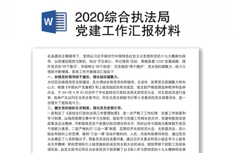 2022生态环境执法局党建年度计划