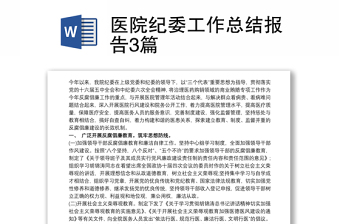醫(yī)院紀委工作總結(jié)報告3篇