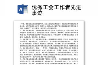 優秀工會工作者先進事跡