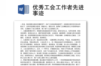 優(yōu)秀工會工作者先進事跡