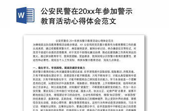 公安民警在20xx年參加警示教育活動心得體會范文