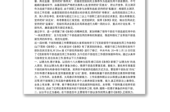 黨政領(lǐng)導(dǎo)干部選拔任用工作條例心得體會三篇