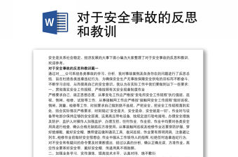 2021對于安全事故的反思和教訓