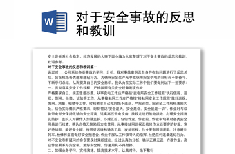 2021對(duì)于安全事故的反思和教訓(xùn)
