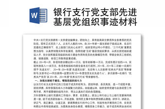 銀行支行黨支部先進基層黨組織事跡材料