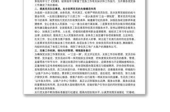 銀行支行黨支部先進基層黨組織事跡材料