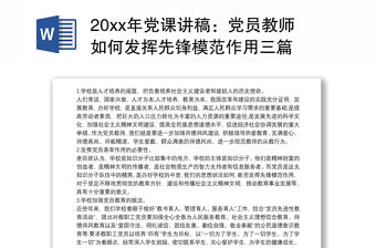 20xx年黨課講稿：黨員教師如何發揮先鋒模范作用三篇