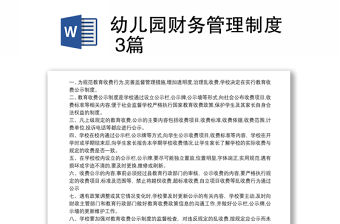 幼兒園財務管理制度 3篇