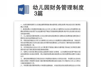 幼兒園財務(wù)管理制度 3篇