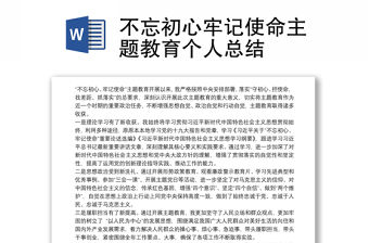 不忘初心牢記使命主題教育個人總結