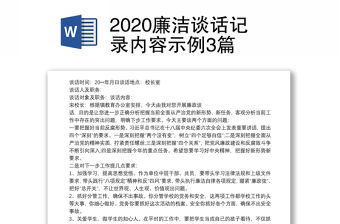 2020廉潔談話記錄內容示例3篇