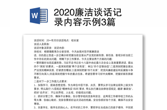 2020廉潔談話記錄內(nèi)容示例3篇
