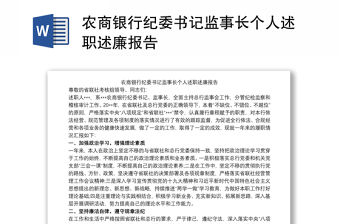 農(nóng)商銀行紀(jì)委書記監(jiān)事長個人述職述廉報告