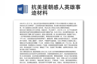 抗美援朝感人英雄事跡材料