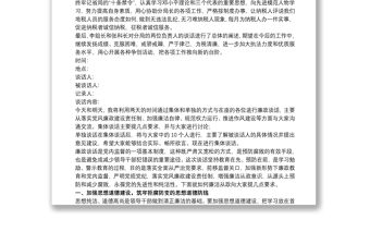 對黨員干部進(jìn)行廉政談話情況 黨員干部廉政談話記錄3篇