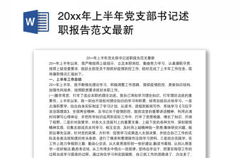 20xx年上半年黨支部書記述職報告范文最新