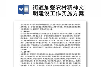 街道加強農(nóng)村精神文明建設(shè)工作實施方案