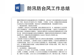 防汛防臺風工作總結(jié)