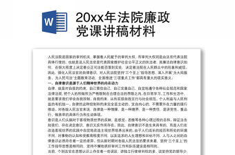 20xx年法院廉政黨課講稿材料