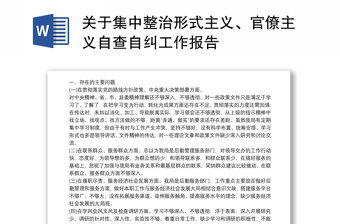 2021關于集中整治形式主義、官僚主義自查自糾工作報告