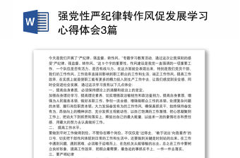 2021強(qiáng)黨性嚴(yán)紀(jì)律轉(zhuǎn)作風(fēng)促發(fā)展學(xué)習(xí)心得體會3篇