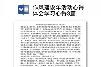 作風建設年活動心得體會學習心得3篇