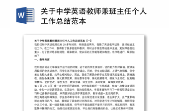 關(guān)于中學(xué)英語教師兼班主任個(gè)人工作總結(jié)范本 關(guān)于中學(xué)英語教師兼班主任個(gè)人工作總結(jié)范本