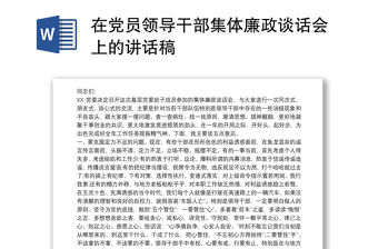 在黨員領(lǐng)導(dǎo)干部集體廉政談話會上的講話稿