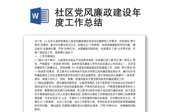 社區(qū)黨風(fēng)廉政建設(shè)年度工作總結(jié)