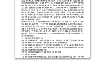 社區(qū)黨風(fēng)廉政建設(shè)年度工作總結(jié)