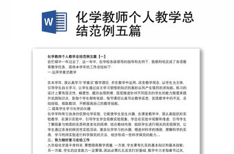 化學教師個人教學總結范例五篇