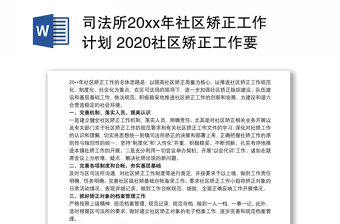 司法所20xx年社區矯正工作計劃 2020社區矯正工作要點3篇