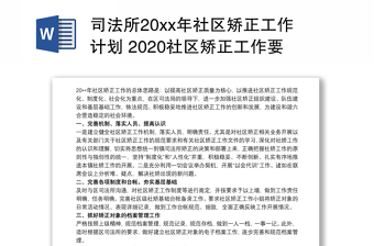 矫正人员小结2021