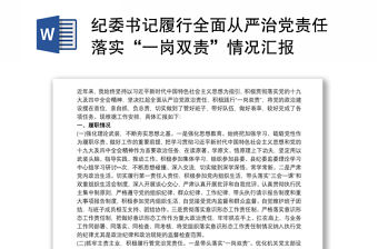紀委書記履行全面從嚴治黨責任落實“一崗雙責”情況匯報