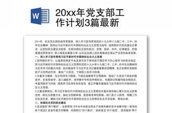 20xx年黨支部工作計劃3篇最新