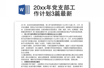20xx年黨支部工作計(jì)劃3篇最新