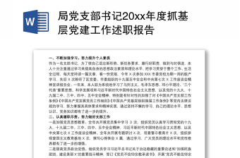 县委组织部机关党支部书记2022年度抓基层党建工作述职报告