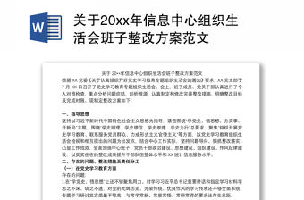 關于20xx年信息中心組織生活會班子整改方案范文