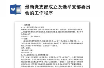 最新黨支部成立及選舉支部委員會的工作程序
