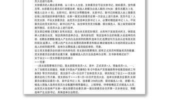 最新黨支部成立及選舉支部委員會的工作程序