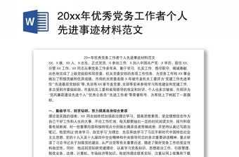20xx年優(yōu)秀黨務(wù)工作者個(gè)人先進(jìn)事跡材料范文