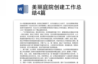 美麗庭院創(chuàng)建工作總結(jié)4篇