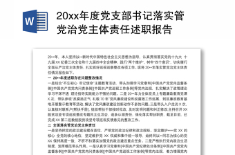 20xx年度黨支部書記落實(shí)管黨治黨主體責(zé)任述職報(bào)告