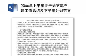 202120xx年上半年關(guān)于黨支部黨建工作總結(jié)及下半年計劃范文