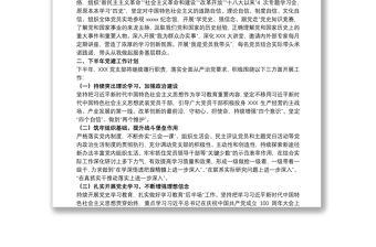 202120xx年上半年關(guān)于黨支部黨建工作總結(jié)及下半年計劃范文