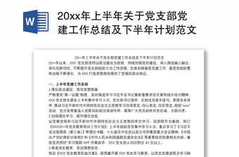 202120xx年上半年關于黨支部黨建工作總結及下半年計劃范文